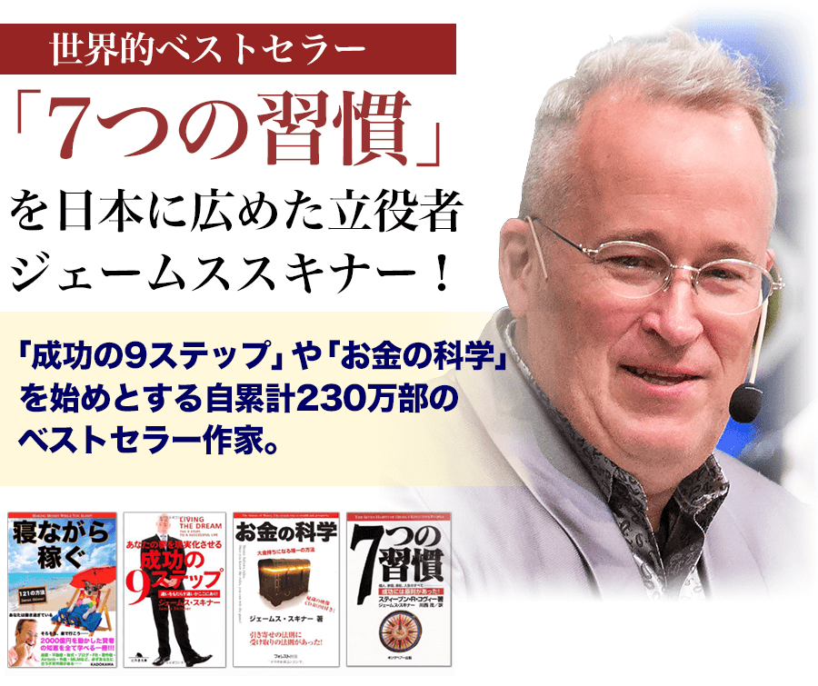 ジェームス・スキナー 経営者育成塾 経営の真髄をつかむ237の